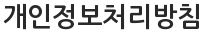 개인정보처리방침