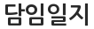 담임일지